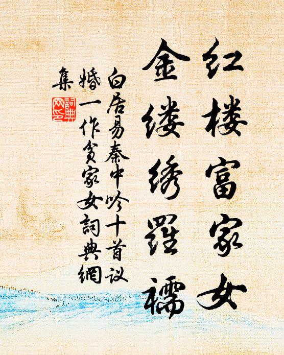 白居易红楼富家女，金缕绣罗襦书法作品欣赏