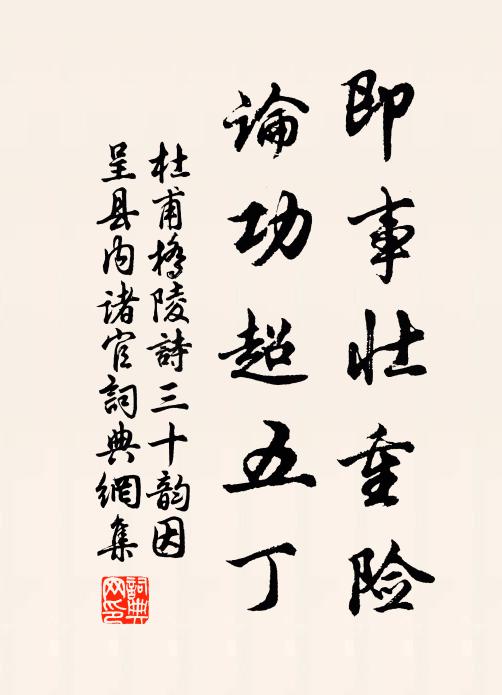 杜甫即事壮重险，论功超五丁书法作品欣赏