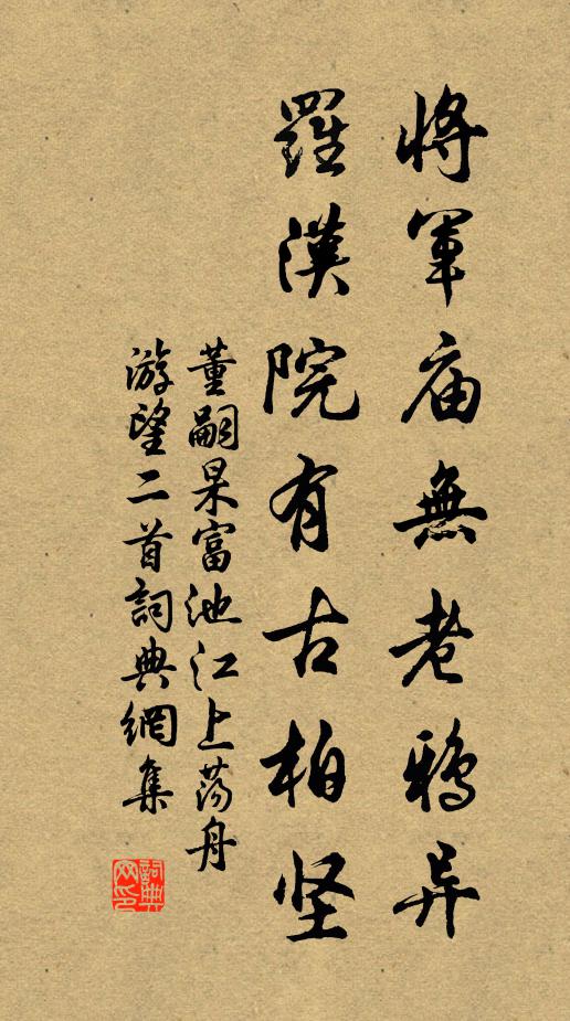 董嗣杲将军庙无老鸦异，罗汉院有古柏坚书法作品欣赏