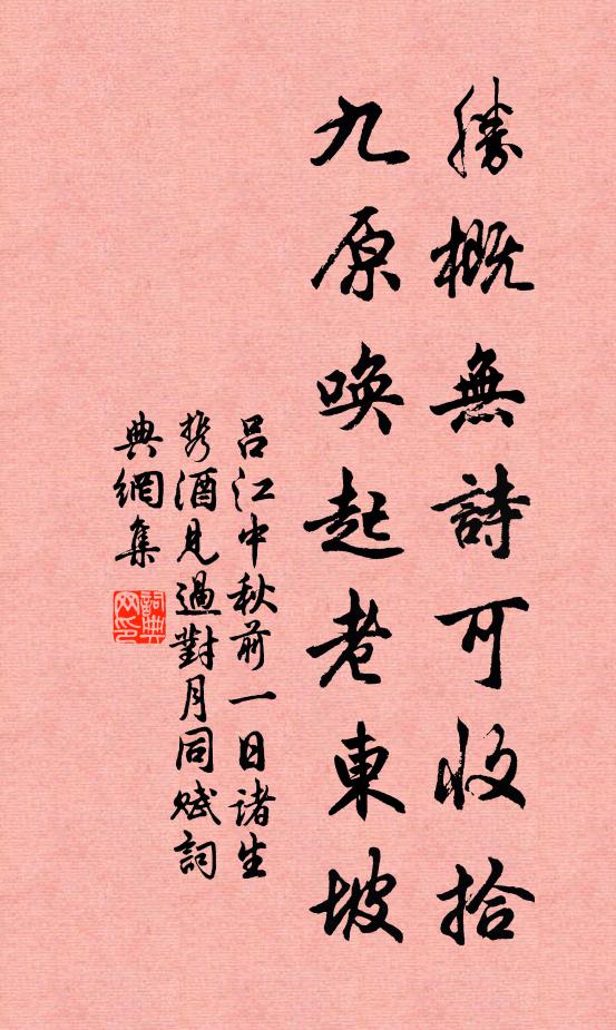 吕江胜概无诗可收拾，九原唤起老东坡书法作品欣赏