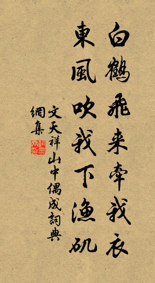 文天祥白鹤飞来牵我衣，东风吹我下渔矶书法作品欣赏