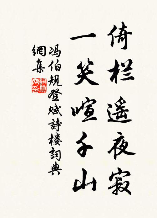 冯伯规倚栏遥夜寂，一笑喧千山书法作品欣赏