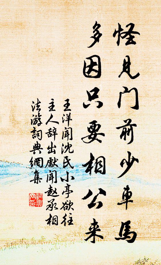 王洋怪见门前少车马，多因只要相公来书法作品欣赏