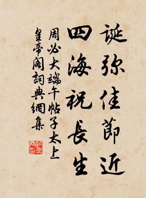 周必大诞弥佳节近，四海祝长生书法作品欣赏