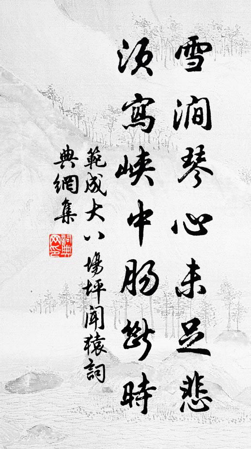 范成大雪涧琴心未足悲，须写峡中肠断时书法作品欣赏