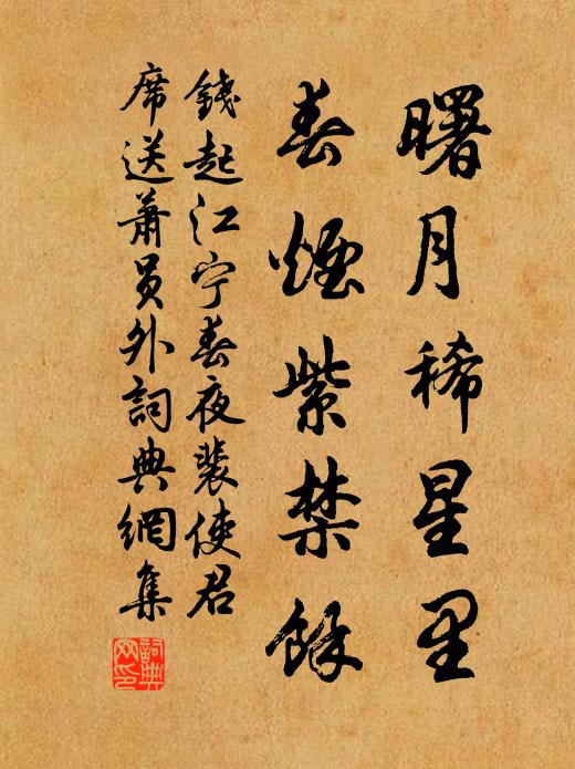 钱起曙月稀星里，春烟紫禁馀书法作品欣赏