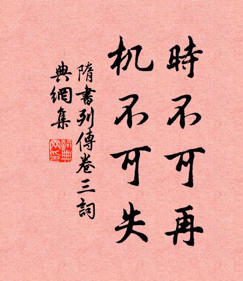 魏征时不可再，机不可失书法作品欣赏
