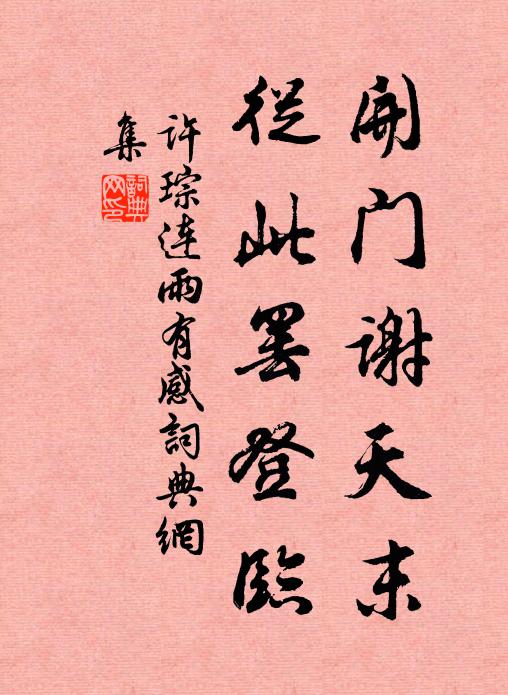 许琮开门谢天末，从此罢登临书法作品欣赏