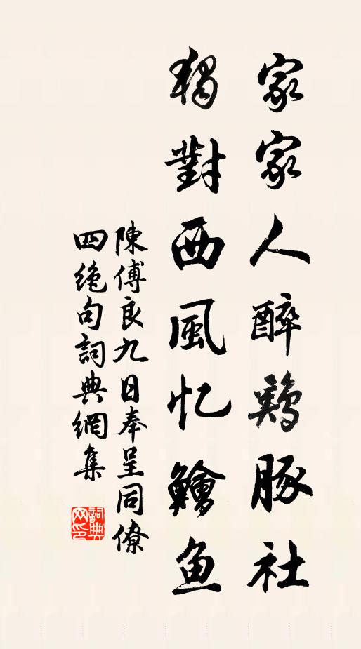 陈傅良家家人醉鸡豚社，独对西风忆鱠鱼书法作品欣赏