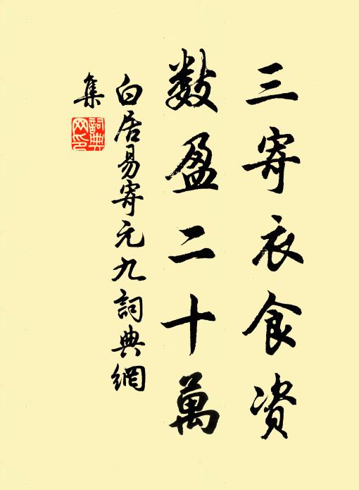 白居易三寄衣食资，数盈二十万书法作品欣赏
