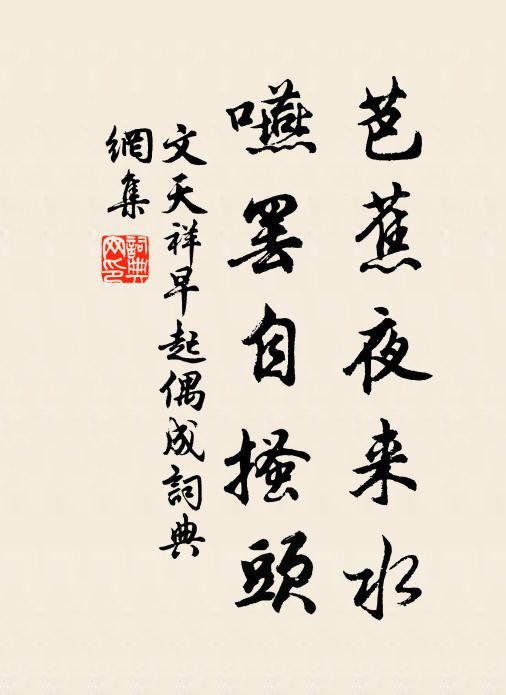 文天祥芭蕉夜来水，嚥罢自搔头书法作品欣赏