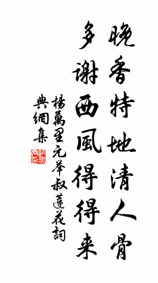 杨万里晚香特地清人骨，多谢西风得得来书法作品欣赏