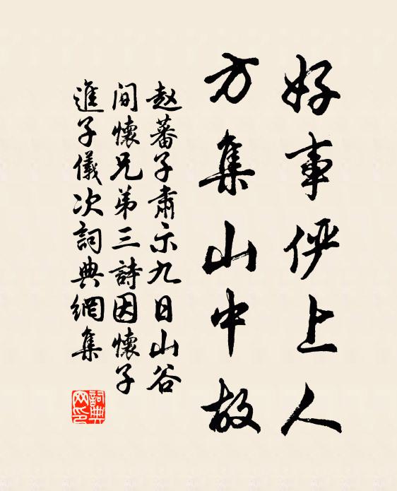赵蕃好事俨上人，方集山中故书法作品欣赏