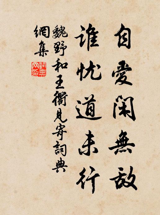 魏野自爱闲无敌，谁忧道未行书法作品欣赏