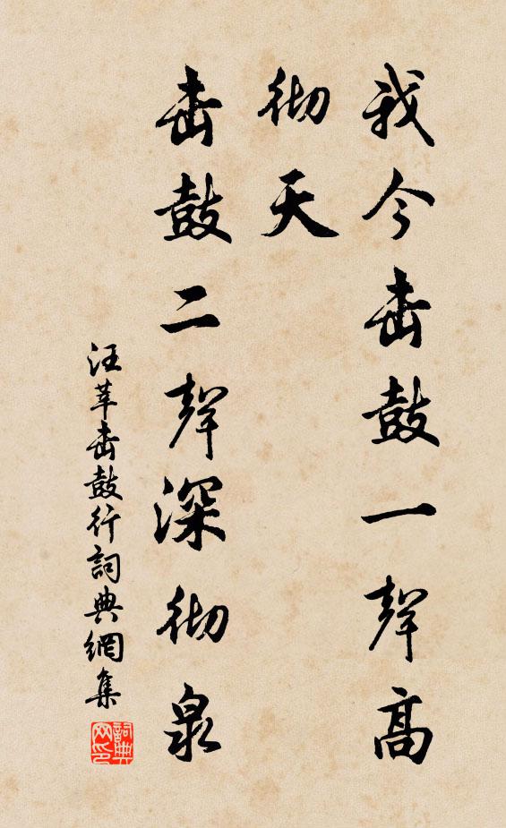 汪莘我今击鼓一声高彻天，击鼓二声深彻泉书法作品欣赏
