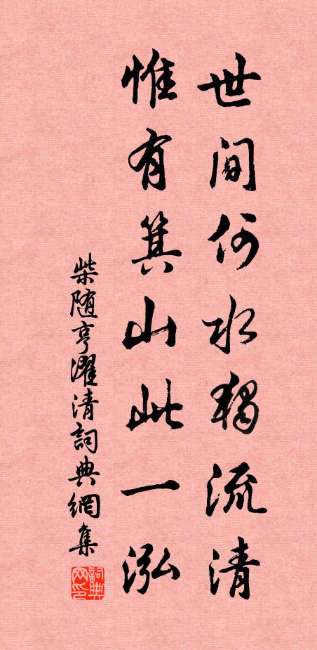 柴随亨世间何水独流清，惟有箕山此一泓书法作品欣赏