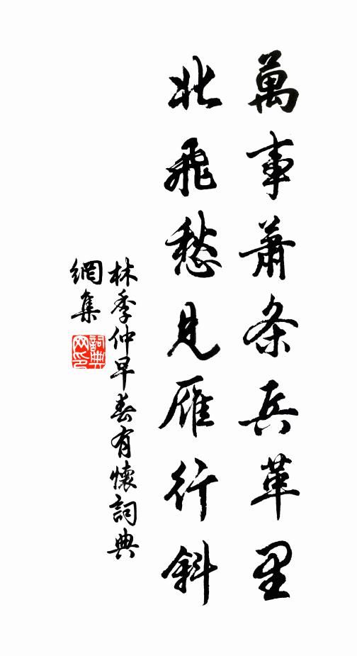 林季仲万事萧条兵革里，北飞愁见雁行斜书法作品欣赏