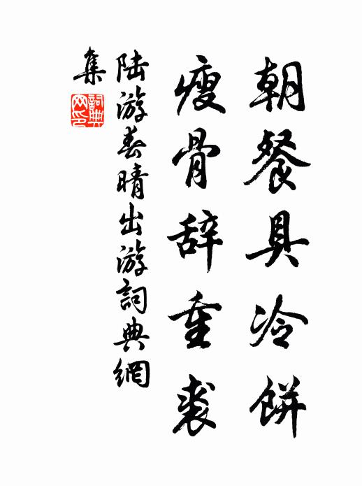 陆游朝餐具冷饼，瘦骨辞重裘书法作品欣赏