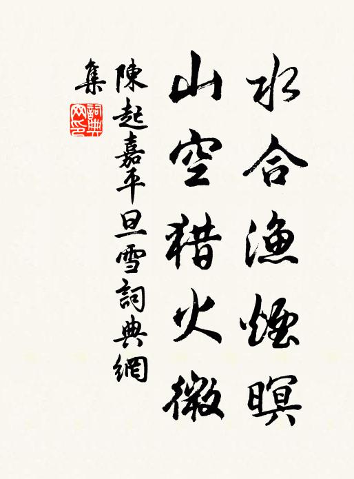 陈起水合渔烟暝，山空猎火微书法作品欣赏