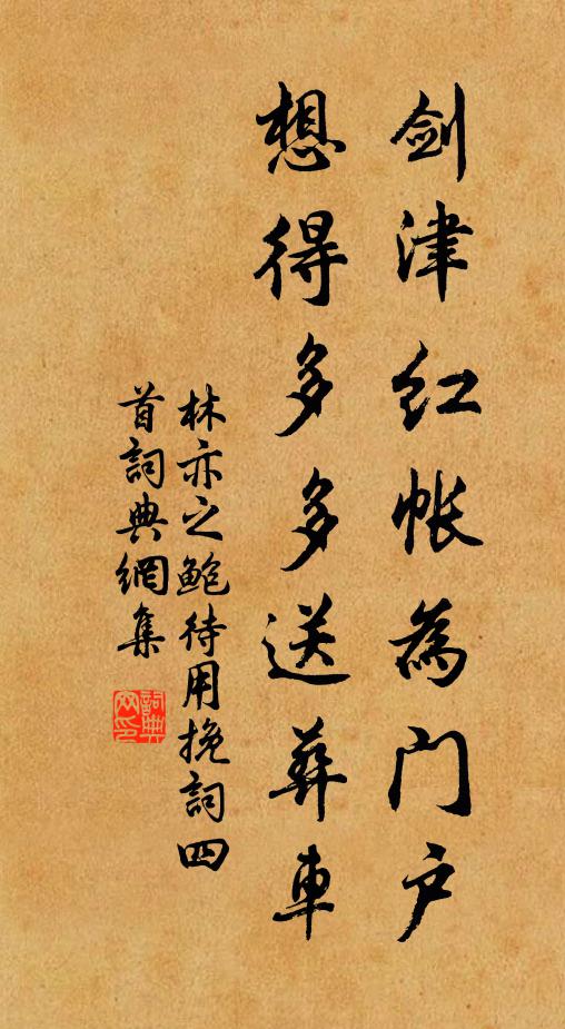 林亦之剑津红帐为门户，想得多多送葬车书法作品欣赏