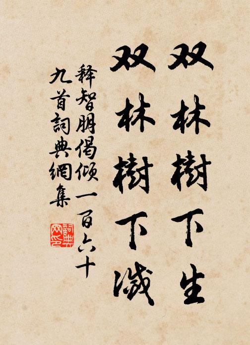 释智朋双林树下生，双林树下灭书法作品欣赏