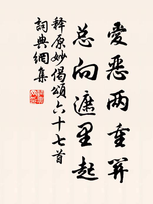 释原妙爱恶两重关，总向遮里起书法作品欣赏