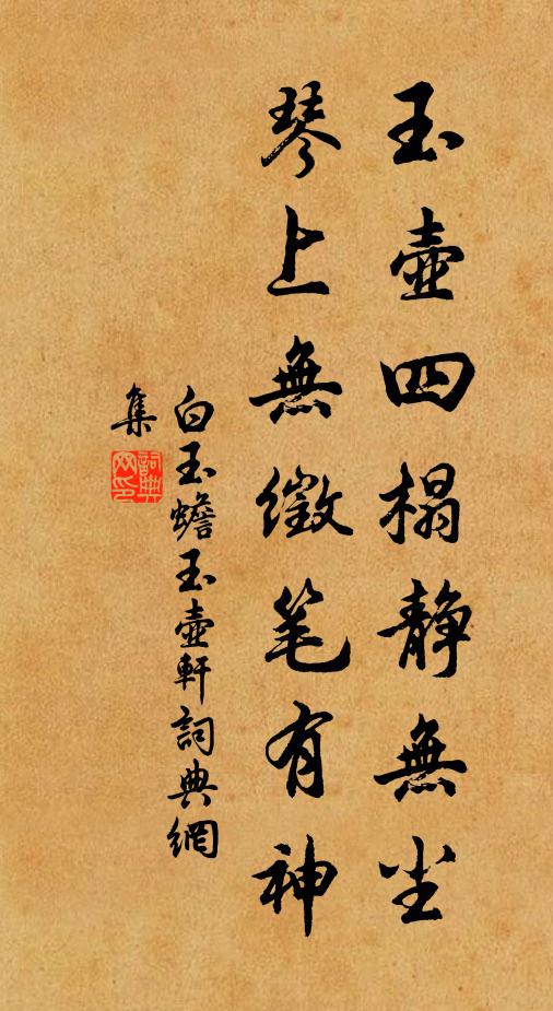 白玉蟾玉壶四榻静无尘，琴上无徵笔有神书法作品欣赏