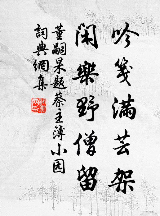董嗣杲吟笺满芸架，闲乐野僧留书法作品欣赏