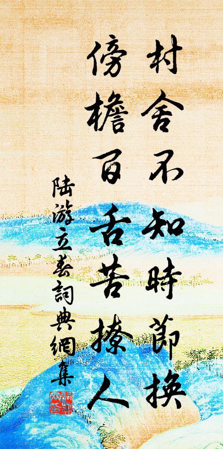 陆游村舍不知时节换，傍檐百舌苦撩人书法作品欣赏