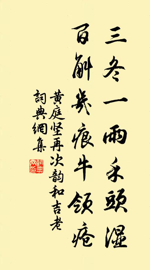 黄庭坚三冬一雨禾头湿，百斛几痕牛领疮书法作品欣赏