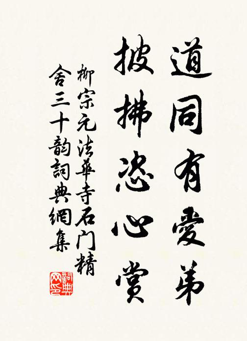 柳宗元道同有爱弟，披拂恣心赏书法作品欣赏