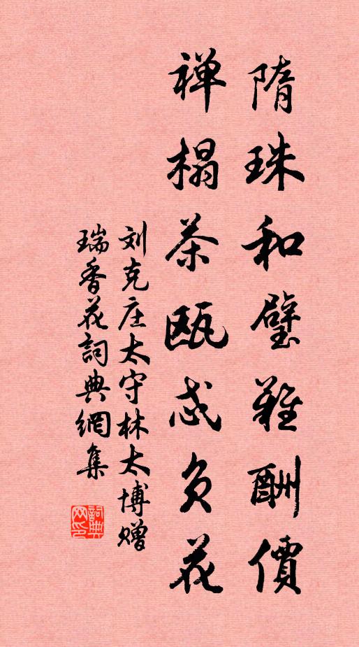刘克庄隋珠和璧难酬价，禅榻茶瓯忒负花书法作品欣赏