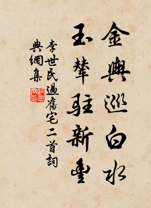 李世民金舆巡白水，玉辇驻新丰书法作品欣赏