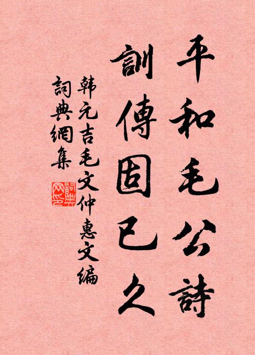 韩元吉平和毛公诗，训传固已久书法作品欣赏
