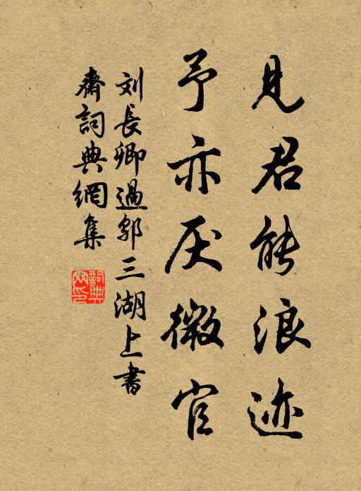 刘长卿见君能浪迹，予亦厌微官书法作品欣赏