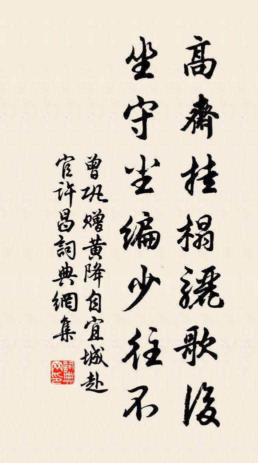 曾巩高斋挂榻骊歌后，坐守尘编少往不书法作品欣赏