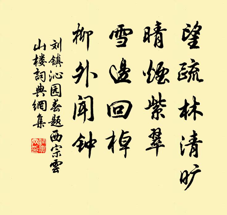 刘镇望疏林清旷，晴烟紫翠，雪边回棹，柳外闻钟书法作品欣赏