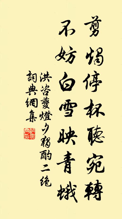 洪咨夔剪烛停杯听宛转，不妨白雪映青蛾书法作品欣赏