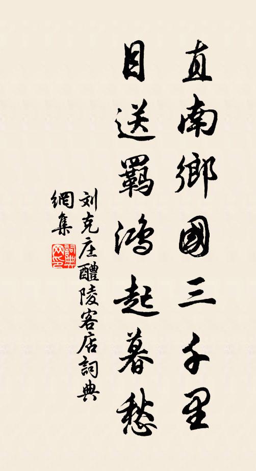 刘克庄直南乡国三千里，目送羁鸿起暮愁书法作品欣赏