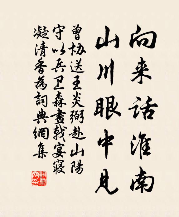 曾协向来话淮南，山川眼中见书法作品欣赏