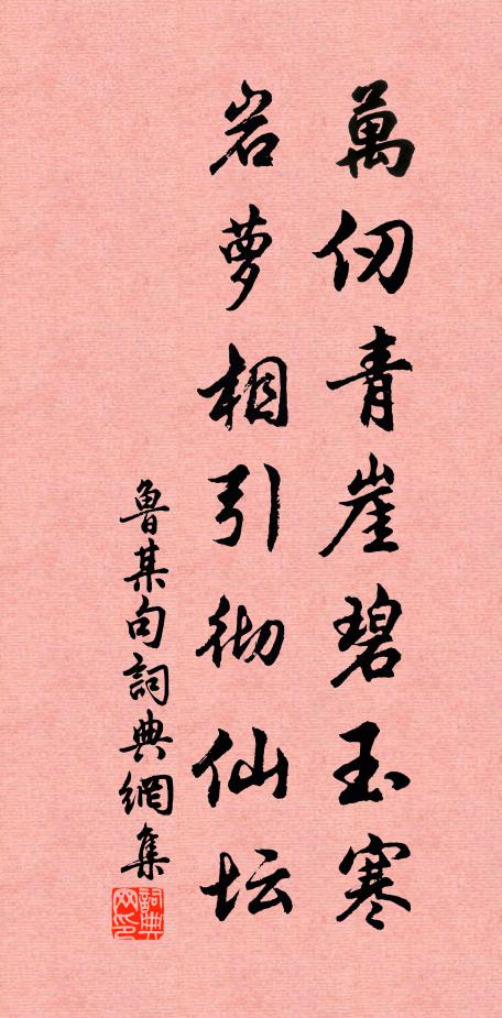 鲁某万仞青崖碧玉寒，岩萝相引彻仙坛。书法作品欣赏