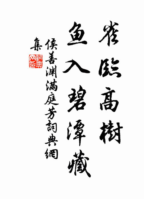 侯善渊雀临高树，鱼入碧潭藏书法作品欣赏
