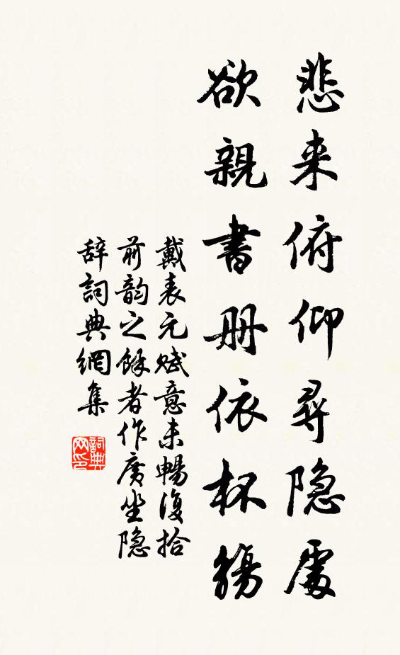 戴表元悲来俯仰寻隐处，欲亲书册依杯觞书法作品欣赏