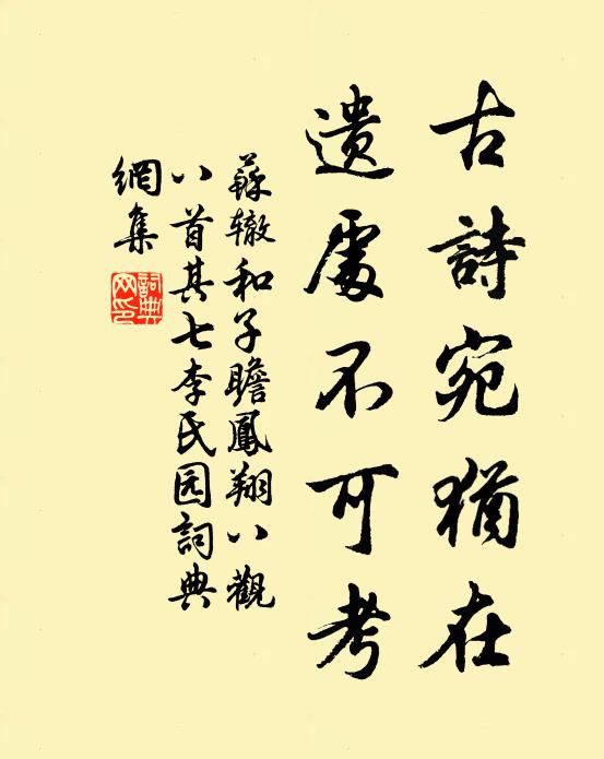 苏辙古诗宛犹在，遗处不可考书法作品欣赏