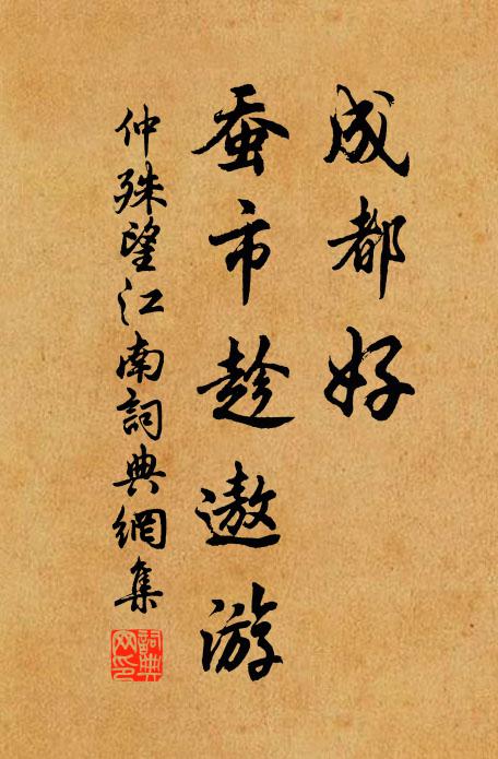 仲殊成都好，蚕市趁遨游书法作品欣赏