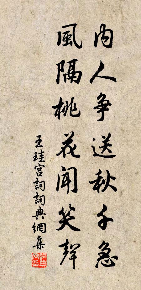 王珪内人争送秋千急，风隔桃花闻笑声书法作品欣赏