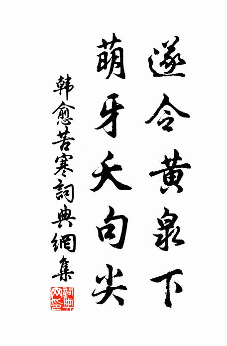 韩愈遂令黄泉下,萌牙夭句尖书法作品欣赏