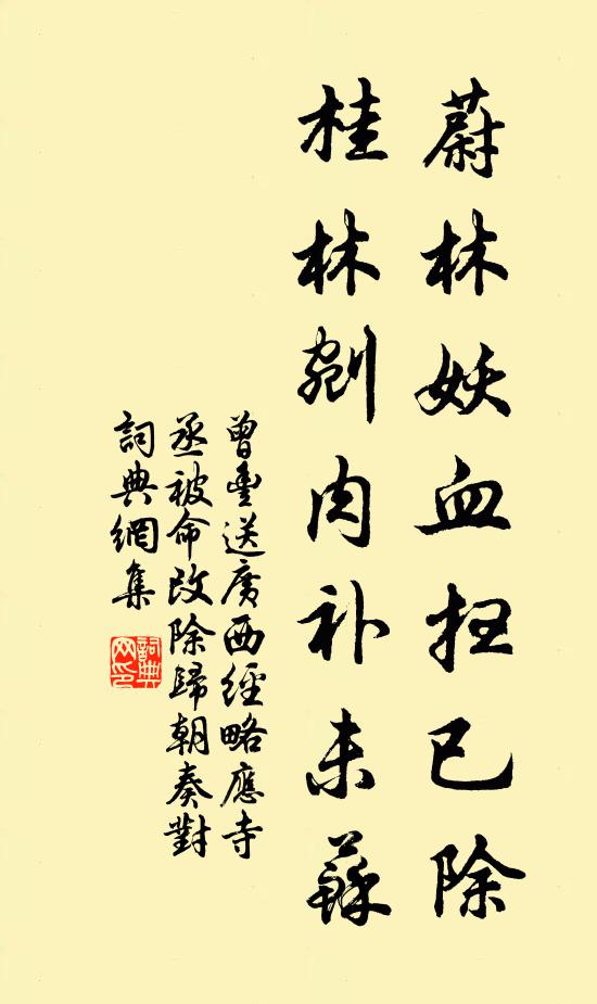 曾丰蔚林妖血扫已除，桂林剜肉补未苏书法作品欣赏