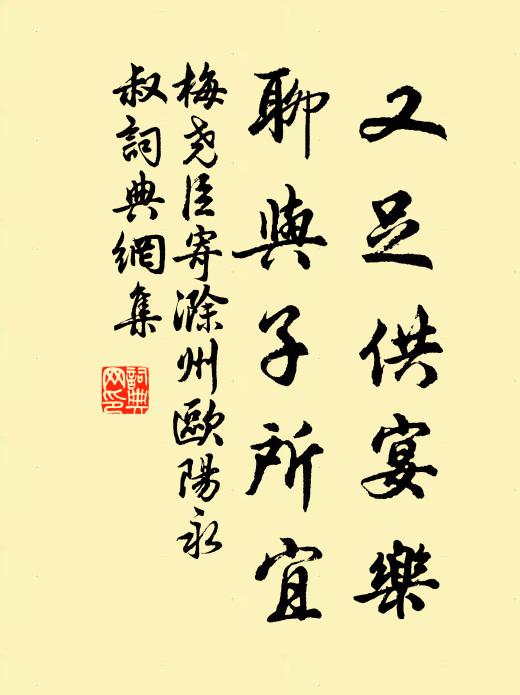 梅尧臣又足供宴乐，聊与子所宜书法作品欣赏