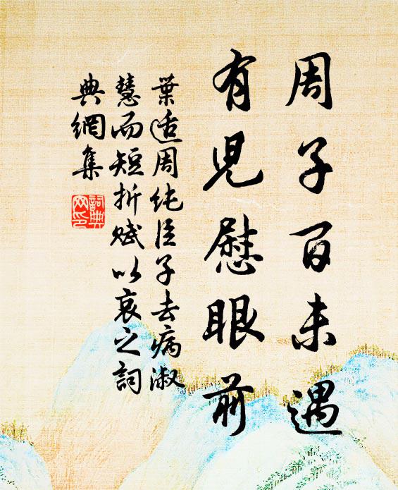 叶适周子百未遇，有儿慰眼前书法作品欣赏